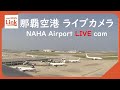 【LIVE】沖縄・那覇空港（Naha Airport） Okinawa JAPAN｜RBC News