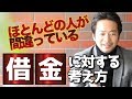 ほとんどの人が間違っている「借金」に対する考え方