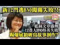 2.25 【新12門逃BNO闖關失敗？!】藍絲文章盛傳12港人BNO移英失敗，踢爆屈穎妍寫故事創作？