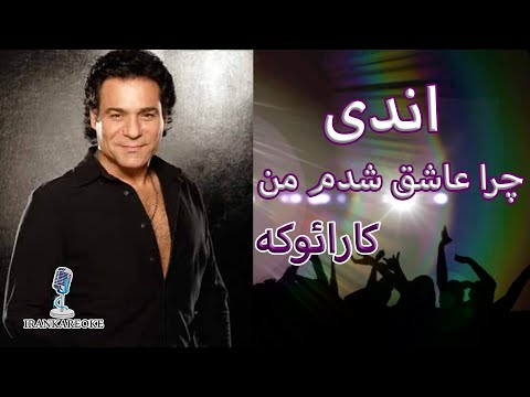 کارائوکه فارسی بی کلام اندی چرا عاشق شدم من Karaoke Farsi