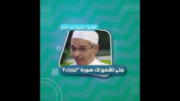 متى تشفع لك سورة (الملك) الشيخ مبروك زيد الخير