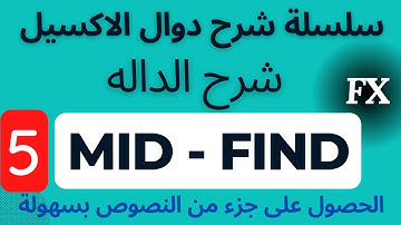 سلسلة شرح دوال الاكسيل | شرح الدالة MID في Excel : كيفية استخدامها للحصول على جزء من النصوص