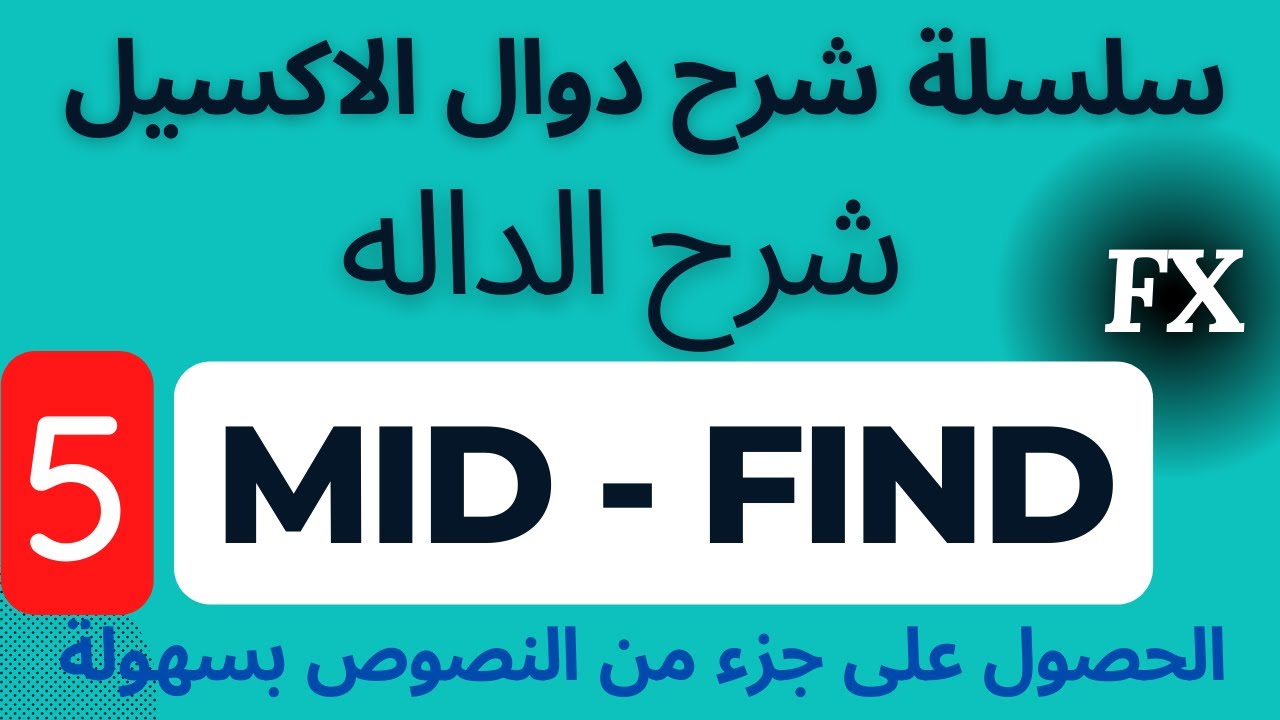 سلسلة شرح دوال الاكسيل | شرح الدالة MID في Excel : كيفية استخدامها للحصول على جزء من النصوص