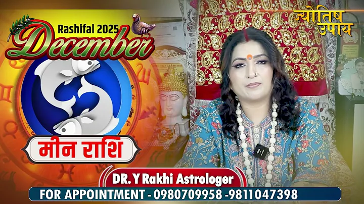 December Rashifal 2025 | मीन राशि - नया अवसर बदलेगा जीवन | Dr. Y Rakhi Astrologer
