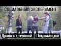 Драка с девушкой | Социальный эксперимент | Петрозаводск
