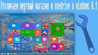 Отключаем мертвый магазин и onedrive в windows 8.1