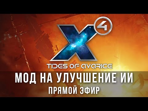 💥X4: Foundations. Улучшаем "искусственный интеллект". Мод - DeadAirAITweaks AND Attack AI tweaks. 💥X4: Foundations. Улучшаем "искусственный интеллект". Мод - DeadAirAITweaks AND Attack AI tweaks.