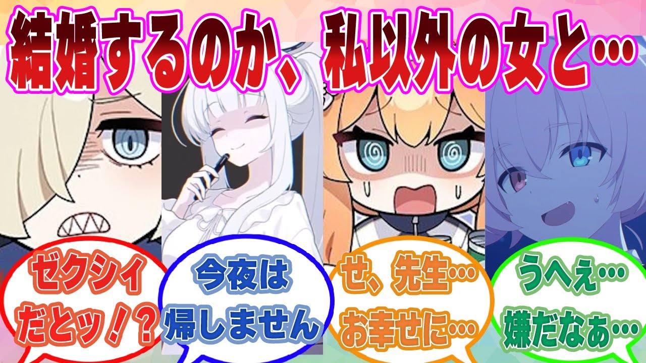 先生の机の上にゼクシィが置かれており「結婚するのか、私以外の女と…」と苦しみ出したブルアカ生徒に対する反応集【ブルアカ/まとめ/反応集】