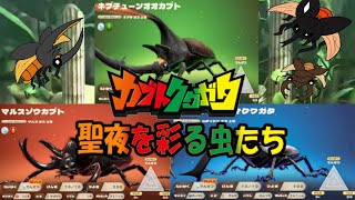 【カブトクワガタ】ムシキング世代によるカブトクワガタ実況パートEx４ネプチューン＆マルイクスがクリスマスを彩るようです。激ムズ大会に挑戦！？【ゆっくり手描き実況】＃カブトクワガタ＃ゆっくり実況