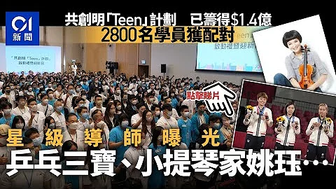 共創明Teen｜800節團體活動 　乒乓三寶、小提琴家姚珏等做導師｜01新聞 - 天天要聞