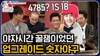 [티비냥] 3아웃이 됐는데 너무 씐나는 야구가 있다??⚾ 집중력 발달에 도움 되는 핵꿀잼 추억의 숫자 야구!! | #문제적남자 screenshot 1