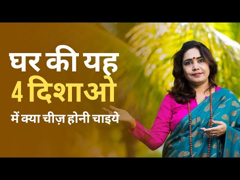 घर की 4 दिशाओ में क्या चीज़ होनी चाइये | vastu shastra | Bhoomika Kalam