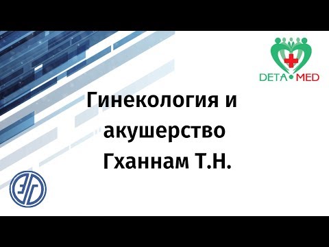 8 Гинекология и акушерство Гханнам Т.Н.