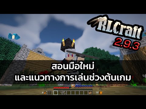 RLCraft 2.9.3 [Guide] แนะนำผู้เล่นใหม่ และสอนเทคนิคเล็กๆน้อยๆช่วงต้นเกม