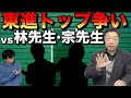 出口汪先生の東進トップ時代【vs. 林修先生・宗慶ニ先生】