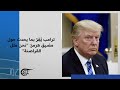 الرئيس الأميركي دونالد ترامب ي ق ر بما يحدث حول مضيق هرمز نحن مثل القراصنة