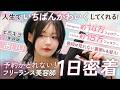 【1日密着】”1番可愛い”を作る予約の取れない人気フリーランス美容師あいりに密着