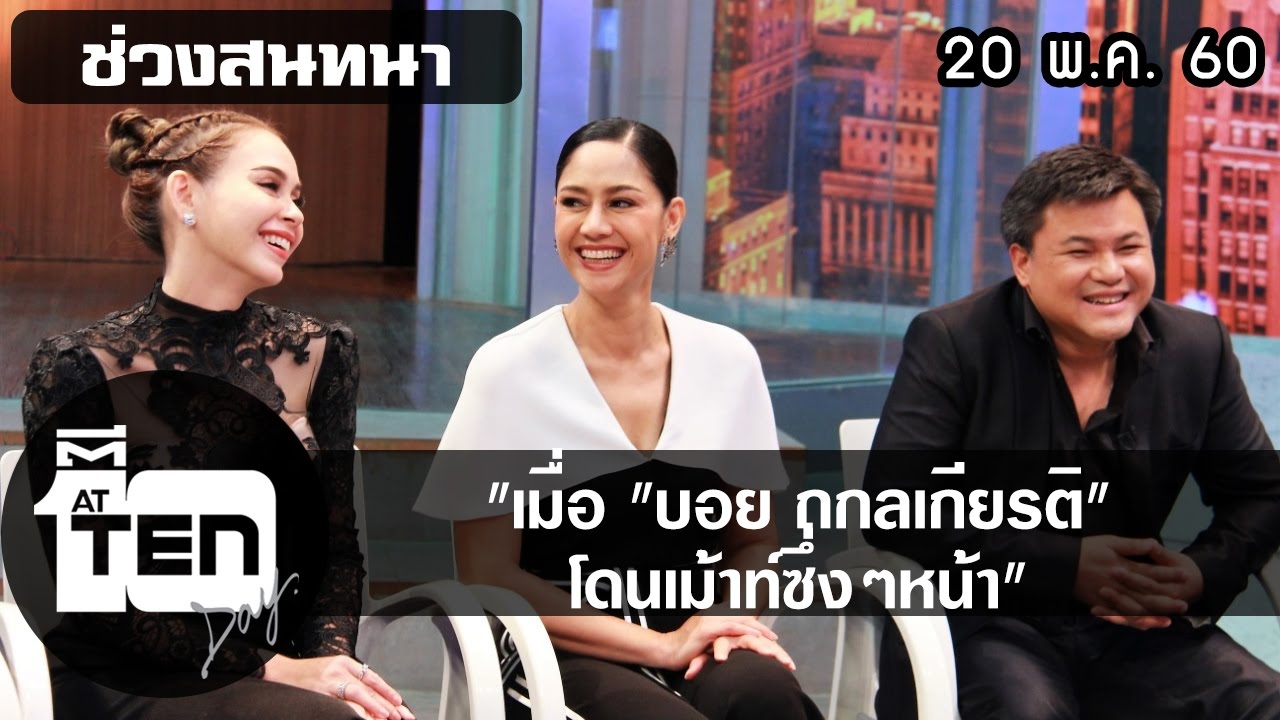 ตีสิบเดย์ (20 พ.ค.60) เมื่อบอย ถกลเกียรติ โดนเม้าท์ซึ่งๆหน้า