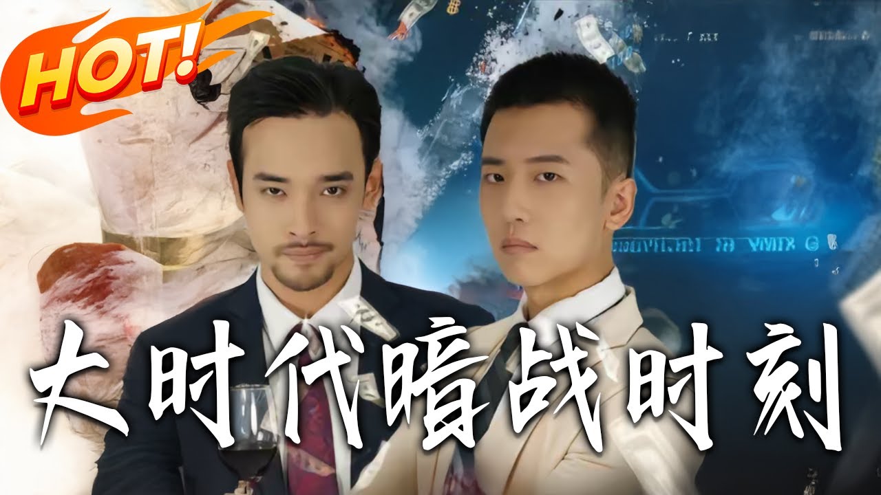 大時代暗戰時刻：逆襲巔峰