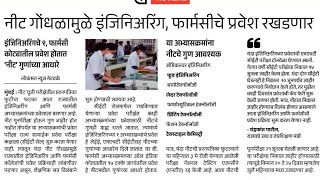NEET परीक्षेमुळे इतर अभ्यासक्रमातील प्रवेश रडखडले #neet2025#neet2024#neet2026#neetexam#neetexam2026