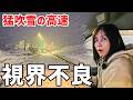 【大寒波襲来！】猛吹雪に遭遇する高速道路。雪中車中泊のリアル。