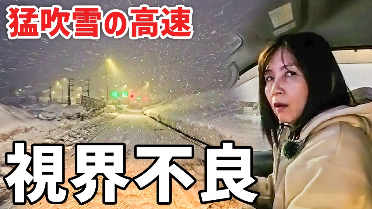 【大寒波襲来！】猛吹雪に遭遇する高速道路。雪中車中泊のリアル。