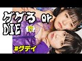 「ググる or DIE 」Lyric Video  #グデイ