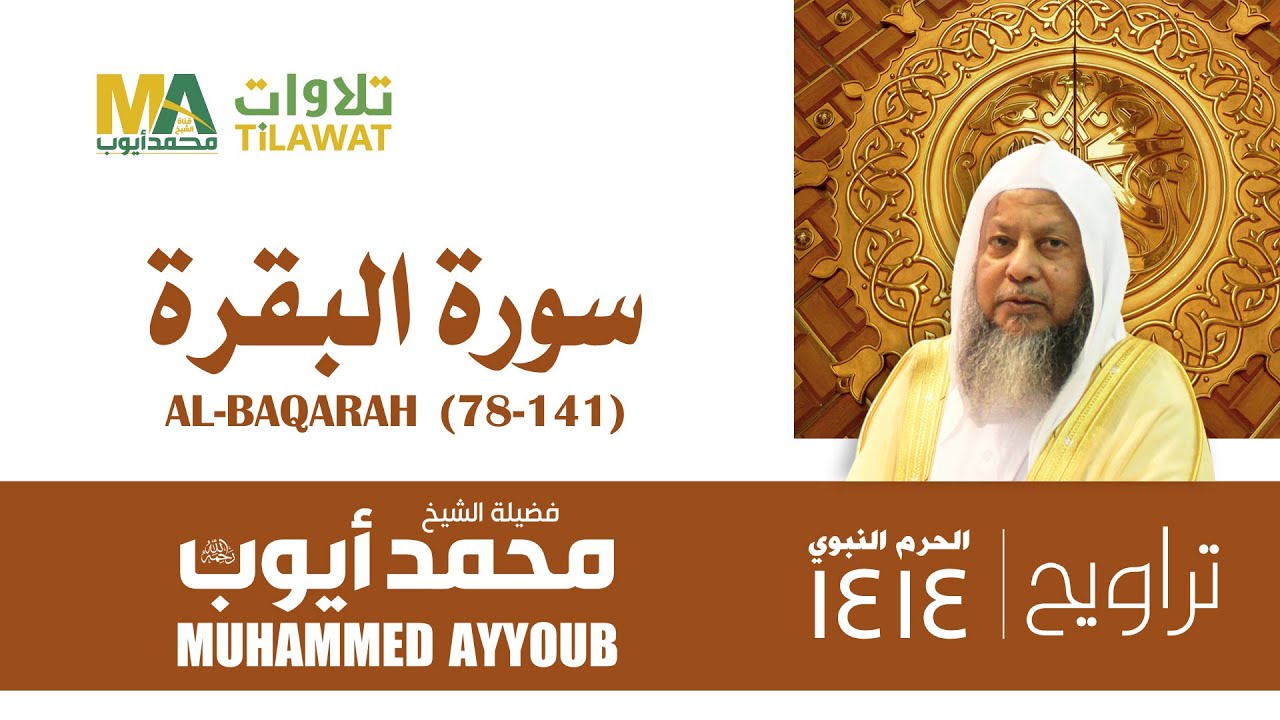 سورة البقرة (78-141) من تراويح المسجد النبوي 1414 - الشيخ محمد أيوب