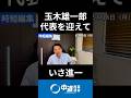 告知！国民民主党の玉木雄一郎代表がゲストです　#中道 #中道いいじゃん #いさ進一 #モーニングライブ #政治 #国会 #経済 #2026年