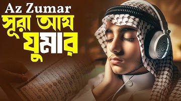 সূরা আয্-যুমার (দল) Surah Az Zumar سورة الزمر ▶ জাতীয় পুরস্কার পাপ্ত ক্বারী ইলিয়াছুর রহমান