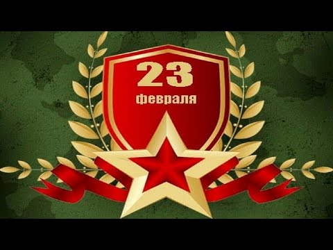 С Днем Защитника Отечества! 23 февраля! Музыкальное Поздравление.