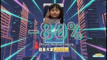 粉丝钦点：ZKsync--技术雄心、争议与复苏之路