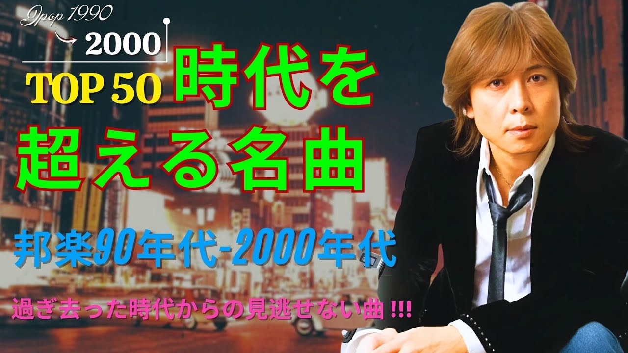 1990〜2000年代J-POP名曲集💿 🎧 あの頃の想い出と感情をそっと呼び起こす 🎧 世代を超えて愛され続ける邦楽ヒット
