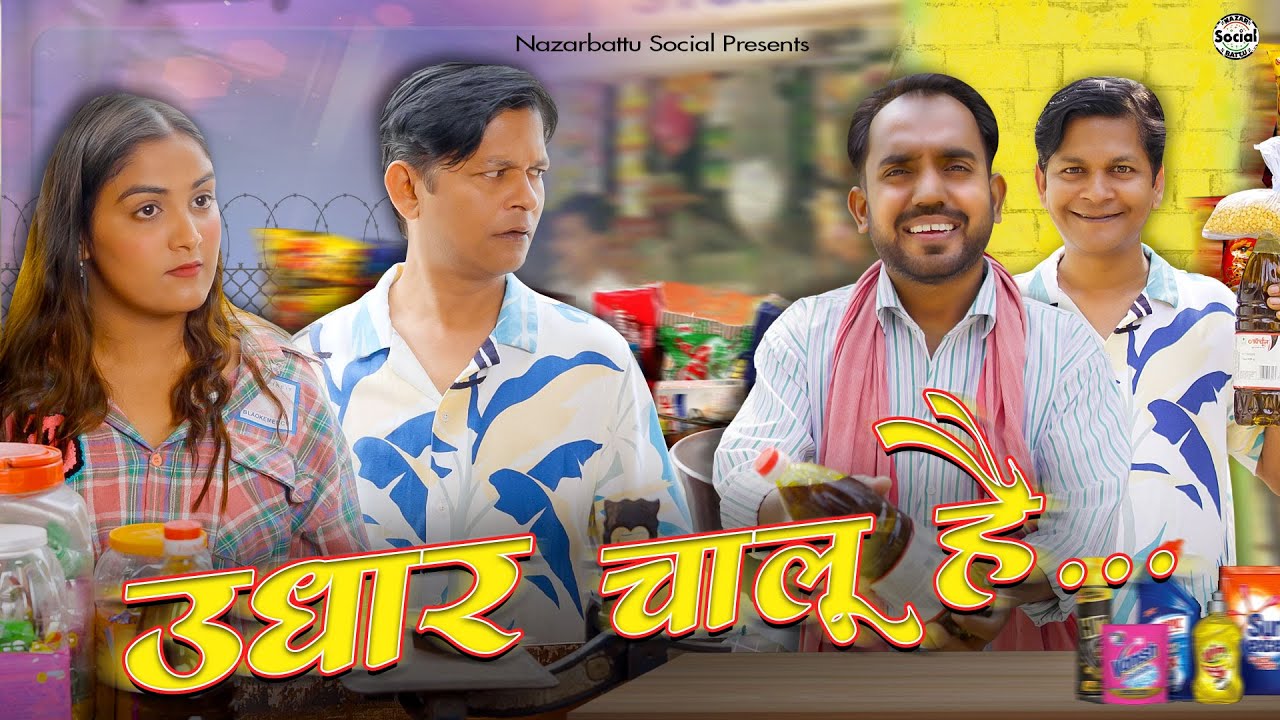 Udhaar Chalu Hai || उधार चालू है || 