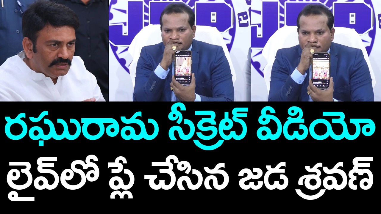 Jada Sravan Kumar Press Meet On Raghurama Krishnam Raju  | YS Jagan | YCP vs TDP | AP Politics