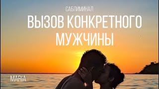 САБЛИМИНАЛ « Вызов конкретного Мужчины»/ Он напишет,позвонит, придет/He will write, call, come🙌🙏🙌🙏