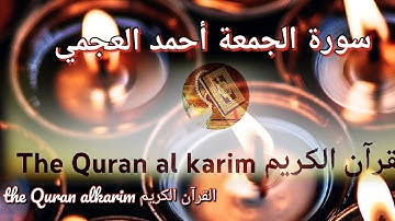 سورة الجمعة للقارئ الشيخ أحمد العجمي {بدون إعلانات}