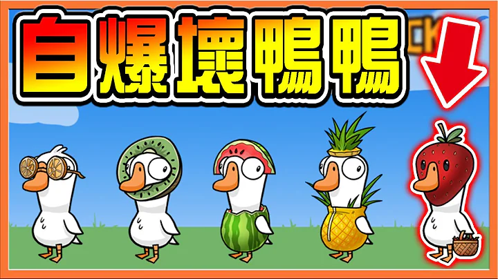坏鸭鸭一听就知道？‘太空鹅鸭杀’一句话就破功😂【自爆坏鸭鸭】从头演到尾，这就是影帝巧😂Goose Goose Duck【巧克力】 - 天天要闻