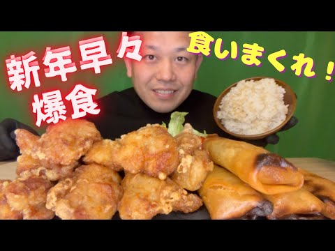 咀嚼音/ASMR  新年早々　爆食