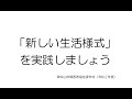 「新しい生活様式」を実践しましょう(手話通訳付き)