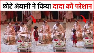 Radhika Anant Engagement : छोटे अंबानी पृथ्वी ने दादा Mukesh Ambani को किया परेशान, देखे विडियो !