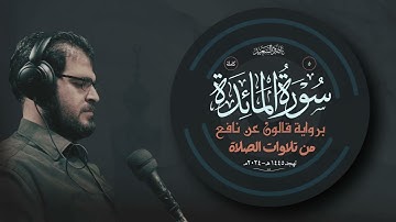 005- سورة المائدة كاملة | برواية قالون | من تلاوات الصلاة | تهجد 1445هـ - 2024م | بصوت ناصر السعيد.