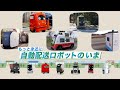 もっと身近に自動配送ロボットのいま