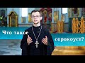 ЧТО ТАКОЕ СОРОКОУСТ? - священник Максим Волк