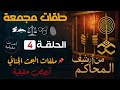حلقات مجمعة مـــن أرشــــيف المحـــــاكــــم الحلقة 4 قضايا مستوحاه من الحقيقة وقضايا تثير الجدل حلقات مجمعة مـــن أرشــــيف المحـــــاكــــم الحلقة 4 قضايا مستوحاه من الحقيقة وقضايا تثير الجدل