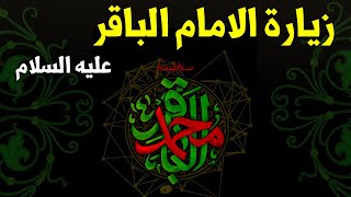 زيارة الامام محمد الباقر عليه السلام