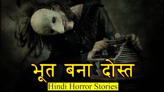 भूत बना दोस्त फिर ये हुआ | Horror Story of Haunted Friend | Hindi Horror Stories Episode 319