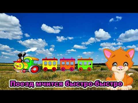 Мчится поезд воскресение. Попутная песня. Куда несутся поезда. «чудный поезд мчится в сон» ринкер даски. Чудный поезд мчится в сон читать.