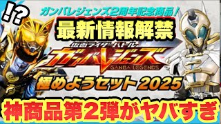 仮面ライダーバトル　ガンバレジェンズ　極めよう2025 仮面ライダーバトル ガンバライジング ☆仮面ライダーバトル