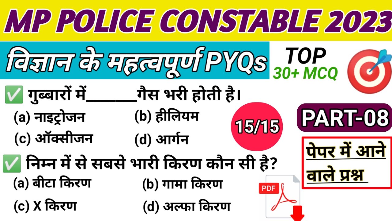 MP Police Science | MP Constable Science PYQ | म. प्र पुलिस  सामान्य विज्ञान | P-08